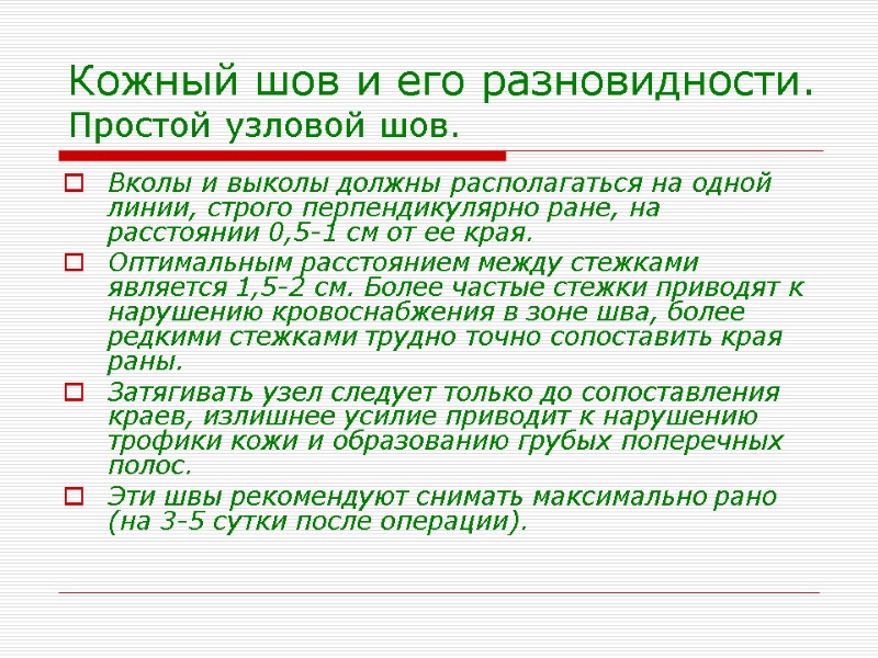 Кожный шов и его разновидности. Простой узловой шов. Вколы и выколы должны располагаться на